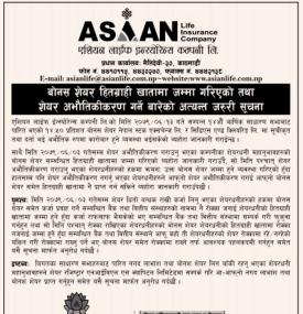 बोनस शेयर हितग्राही खातामा जम्मा गरिएको तथा शेयर अभौतिकीकरण गर्ने बारे सूचना