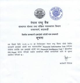 राष्ट्र बैंकको वित्तीय जानकारी इकाईको अंग्रेजी नाम परिवर्तन  सम्बन्धी सूचना