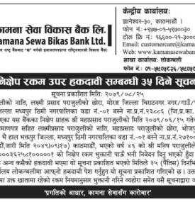 निक्षेप रकम उपर हकदावी सम्बन्धी ३५ दिने सूचना