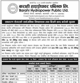 बाराही हाइड्रोपावरको IPO मा आवेदन दिने आज अन्तिम दिन बारे सूचना