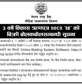 ३ बर्षे विकास ऋणपत्र २०८२ 'छ' को बिक्री बोलबोलसम्बन्धी सूचना