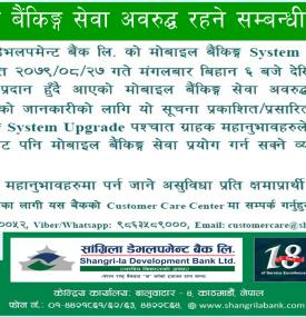 मोबाइल बैंकिङ्ग सेवा अवरुद्ध हुने सम्बन्धी सूचना