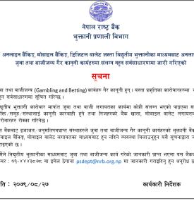 अनलाइन जुवा तथा बाजीजन्य गैरकानूनी कार्यहरुमा संलग्न नहुन राष्ट्र बैंकको सूचना