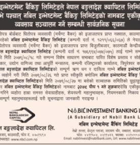 मर्जर पश्चात नबिल इन्भेष्टमेण्ट बैंकिङ्ग लिमिटेडको नामबाट एकिकृत कारोबार हुने बारे सूचना