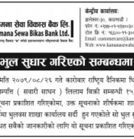 भुलसुधार गरिएको सम्बन्धी सूचना