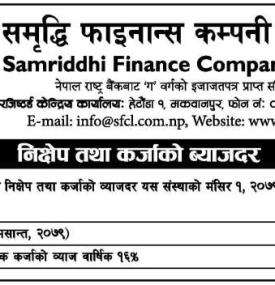 समृद्धि फाइनान्सको निक्षेप तथा कर्जाको ब्याजदर परिवर्तन सम्बन्धी सूचना