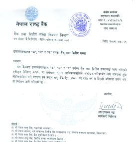 'क', 'ख' र 'ग' वर्गका बैंक तथा वित्तीय संस्थाहरुलाई जारी गरिएको एकीकृत निर्देशन संशोधन/परिमार्ज/थप ग