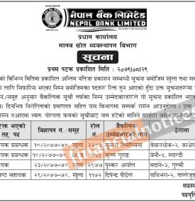 नेपाल बैंकको सहायक प्रबन्धक र कनिष्ठ सहायकको अन्तिम नतिजा प्रकाशन सूचना