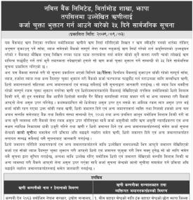 ऋणीहरुलाई कर्जा चुक्ता भुक्तान गर्न आउने बारे बैंकको जरुरी सूचना