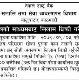 शिलबन्दी बोलपत्रको माध्यमबाट लिलाम बिक्रीगर्ने बारे राष्ट्र बैंकको सूचना