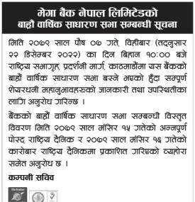 मेगा बैंकको १२ औं वार्षिक साधारण सभा बस्ने सम्बन्धी सूचना
