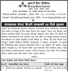 कुमारी बैंकको संस्थापक शेयर बिक्री सम्बन्धी सूचना