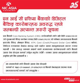 बैंकको डिजिटल बैंकिङ्ग कारोबारहरु अवरुद्ध रहने सम्बन्धी अत्यन्त जरुरी सूचना