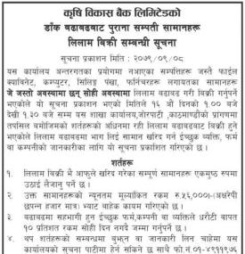 डाँक बढाबढबाट पुराना सम्पत्तीहरु लिलाम बिक्री सम्बन्धी सूचना