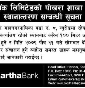 सिद्धार्थ बैंकको पोखरा शाखा कार्यालय स्थानान्तरण सम्बन्धी सूचना