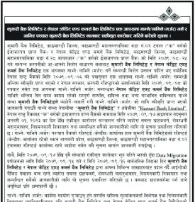 कुमारी र एनसिसि बैंक एक आपसमा गाभिने हुँदा एकिकृत कारोबार भने कुमारी बैंकबाट हुने बारे सूचना