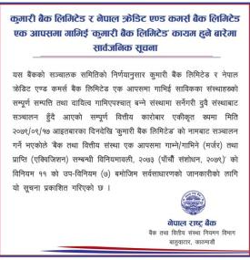 कुमारी  र नेपाल क्रेडिट एण्ड कमर्स बैंक एक आपसमा गाभिई ‘कुमारी बैंक लिमिटेड’ कायम हुने बारेमा  सूचना