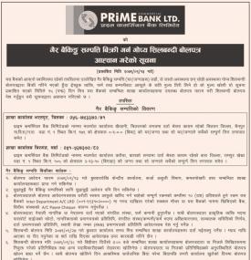 गैर बैंकिङ्ग सम्पत्ति बिक्री गर्न शिलबन्दी बोलपत्र आव्हान गरेको सूचना