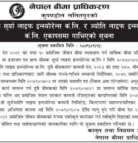 सुर्या लाईफ र ज्योति लाईफ इन्स्योरेन्स एक आपसमा गाभिएको बारे सूचना