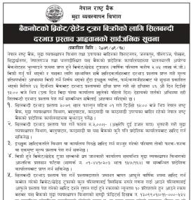 बैंकनोटको ब्रिकेट/स्रेडेड टुक्रा बिक्रीको लागि सिलबन्दी दरभाउ प्रस्ताव आह्वानको सूचना