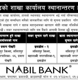 नबिल बैंकको शाखा कार्यालय स्थानान्तरण हुने सम्बन्धी सूचना