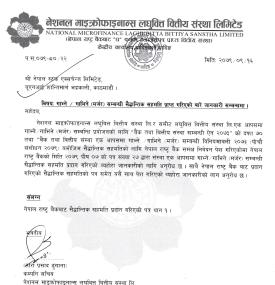 मर्जर सम्बन्धी सैद्धान्तिक सहमति प्राप्त गरिएको बारे सूचना