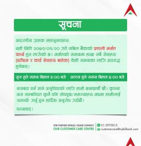 नबिल बैंकको पौष २० गते सबै सम्पुर्ण सेवा बन्द हुने बारे सूचना