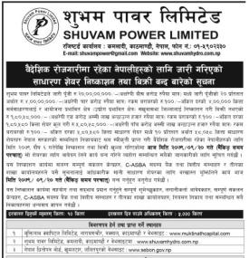 शुभम् पावरको आइपीओमा आवेदन दिने आज अन्तिम दिन बारे सूचना