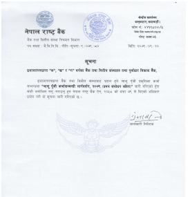 क, ख र, वर्गका बैंक तथा वित्तीय संस्थाहरुलाई चालु पुँजी कर्जा मार्गदर्शन संशोधन गरेको सूचना