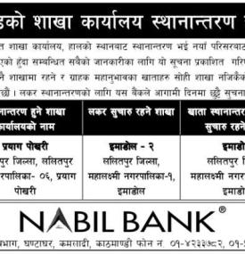 नबिल बैंकको शाखा कार्यालय स्थानान्तरण हुने सम्बन्धी सूचना