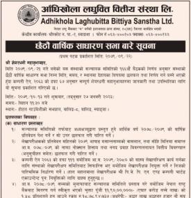 छठौं वार्षिक साधारण सभा सम्बन्धी सूचना