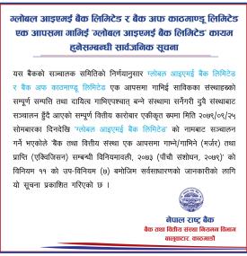 ग्लोबल आईएमई र बैंक अफ काठमाण्डू बैंक गाभिई ‘ग्लोबल आईएमई बैंक लिमिटेड’ कायम हुनेसम्बन्धी  सूचना