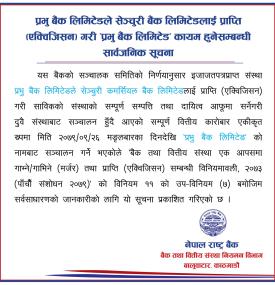 प्रभु बैंकले सेञ्चुरी बैंकलाई प्राप्ति  गरी ‘प्रभु बैंक लिमिटेड’ कायम हुनेसम्बन्धी सार्वजनिक सूचना