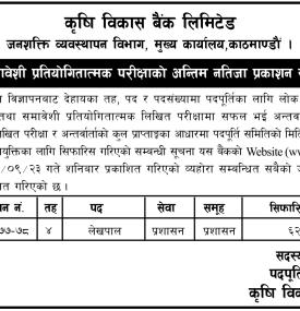 खुला तथा समावेशी प्रतियोगितात्मक परिक्षाको अन्तिम नतिजा प्रकाशन सम्बन्धी सूचना
