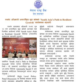गभर्नर अधिकारी अन्तर्राष्ट्रिय मुद्रा कोषको 'South Asia’s Path to Resilient Growth' कार्यक्रममा सहभा