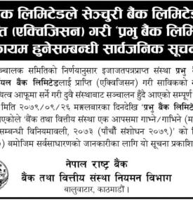 प्रभु बैंकले सेन्चुरी बैंकलाई प्राप्ति गरी प्रभु बैंक लिमिटेड कायम हुने बारे सूचना