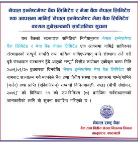 नेपाल इन्भेष्टमेण्ट र मेगा बैंक एक आपसमा गाभिई ‘नेपाल इन्भेष्टमेण्ट मेगा बैंक लिमिटेड’ कायम हुने