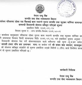 लिलाम गर्ने सम्बन्धी शिलबन्दी बोलपत्र स्वीकृत गरिएको सूचना