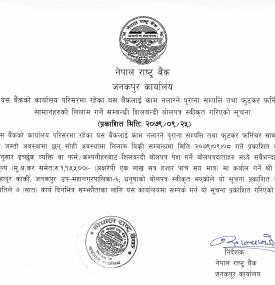 नेपाल राष्ट्र बैंक, जनकपुर कार्यालयको सामान लिलाम सम्बन्धी बाेलपत्र स्वीकृत गरिएकाे सूचना