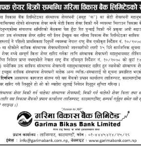 संस्थापक शेयर बिक्री सम्बन्धी गरिमा विकास बैंकको सूचना