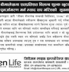 विलम्ब शुल्क छुटका साथ पुनर्जागरण गर्न म्याद थप गरिएको सम्बन्धी सूचना
