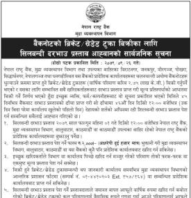 बैंकनोटको ब्रिकेड/ स्रडेड टुक्रा बिक्रीका लागि शिलबन्दी दरभाउ प्रस्ताव आह्वानको सूचना