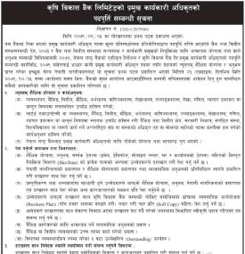 कृषि विकास बैंकमा प्रमुख कार्यकारी अधिकृतको आवश्यकता सम्बन्धी सूचना