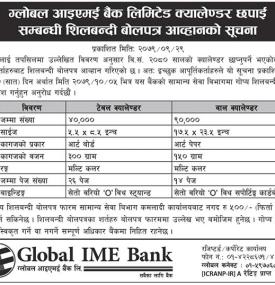 क्यालेण्डर छपाईको लागि शिलबन्दी बोलपत्र आव्हानको सूचना