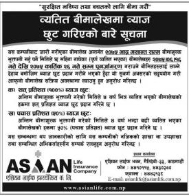 ब्याज छुटको सूचना