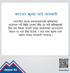 बैंकिङ काउण्टर खुल्ला रहने सम्बन्धि ग्राहकहरूलाई माछापुच्छ्रे बैंकको महत्त्वपूर्ण सूचना