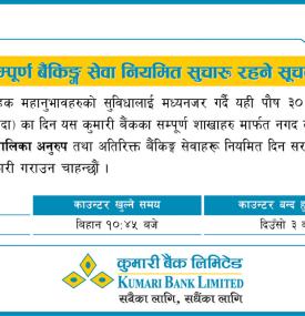 कुमारी बैंकको सम्पूर्ण बैंकिङ्ग सेवा सुचारु रहनेबारे सूचना