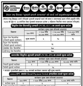 विद्युतीय चेक क्लियरिङ्ग र अन्तरबैंक भुक्तानी कारोबारमा लाग्ने शुल्कबारे सूचना