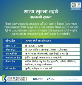 बिदाको दिन शाखा खुल्ला रहने सम्बन्धी कामना सेवा विकास बैंकको सूचना