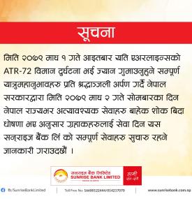 सन्‌राइज बैंकको सम्पूर्ण सेवाहरु सुचारु रहनेबारे सूचना
